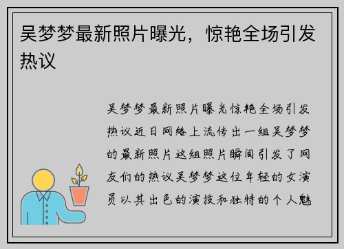 吴梦梦最新照片曝光，惊艳全场引发热议