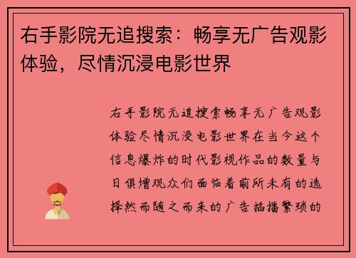 右手影院无追搜索：畅享无广告观影体验，尽情沉浸电影世界