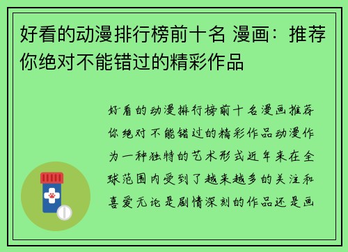 好看的动漫排行榜前十名 漫画：推荐你绝对不能错过的精彩作品