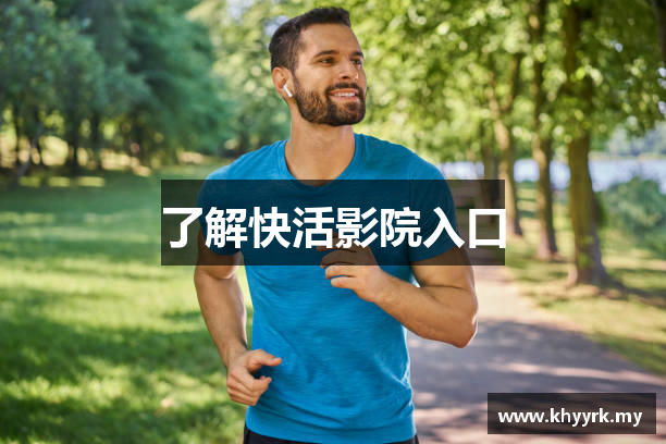了解快活影院入口
