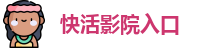 快活影院入口
